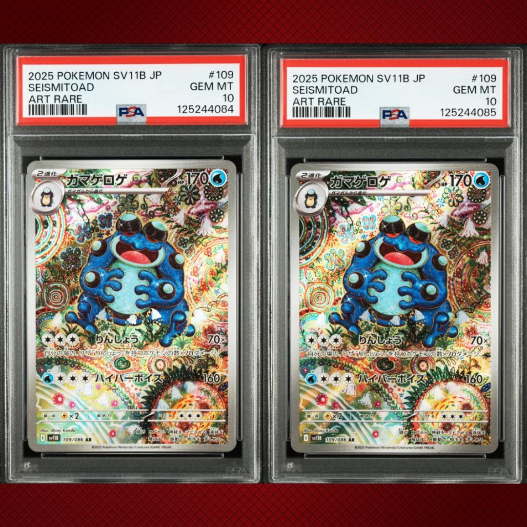 【PSA10★連番】ポケモンカード ポケカ ガマゲロゲ AR セット