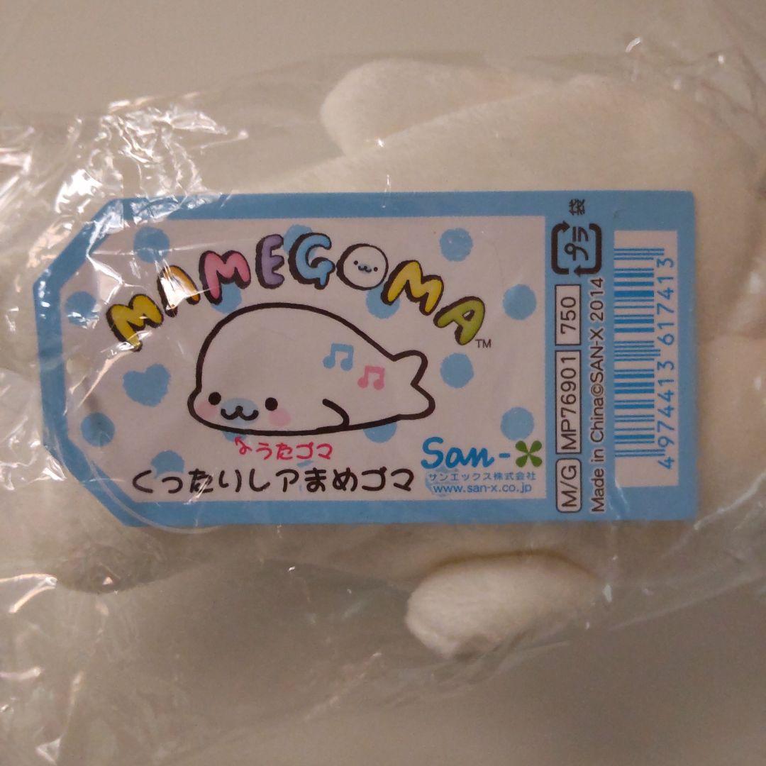 2点セット　くったりレアまめゴマ　うたゴマ　ハートゴマ　サンエックス　未開封