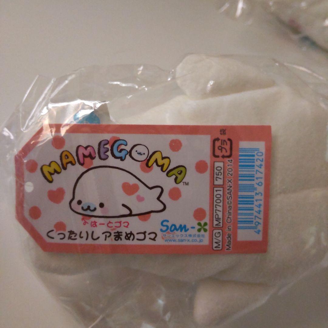 2点セット　くったりレアまめゴマ　うたゴマ　ハートゴマ　サンエックス　未開封