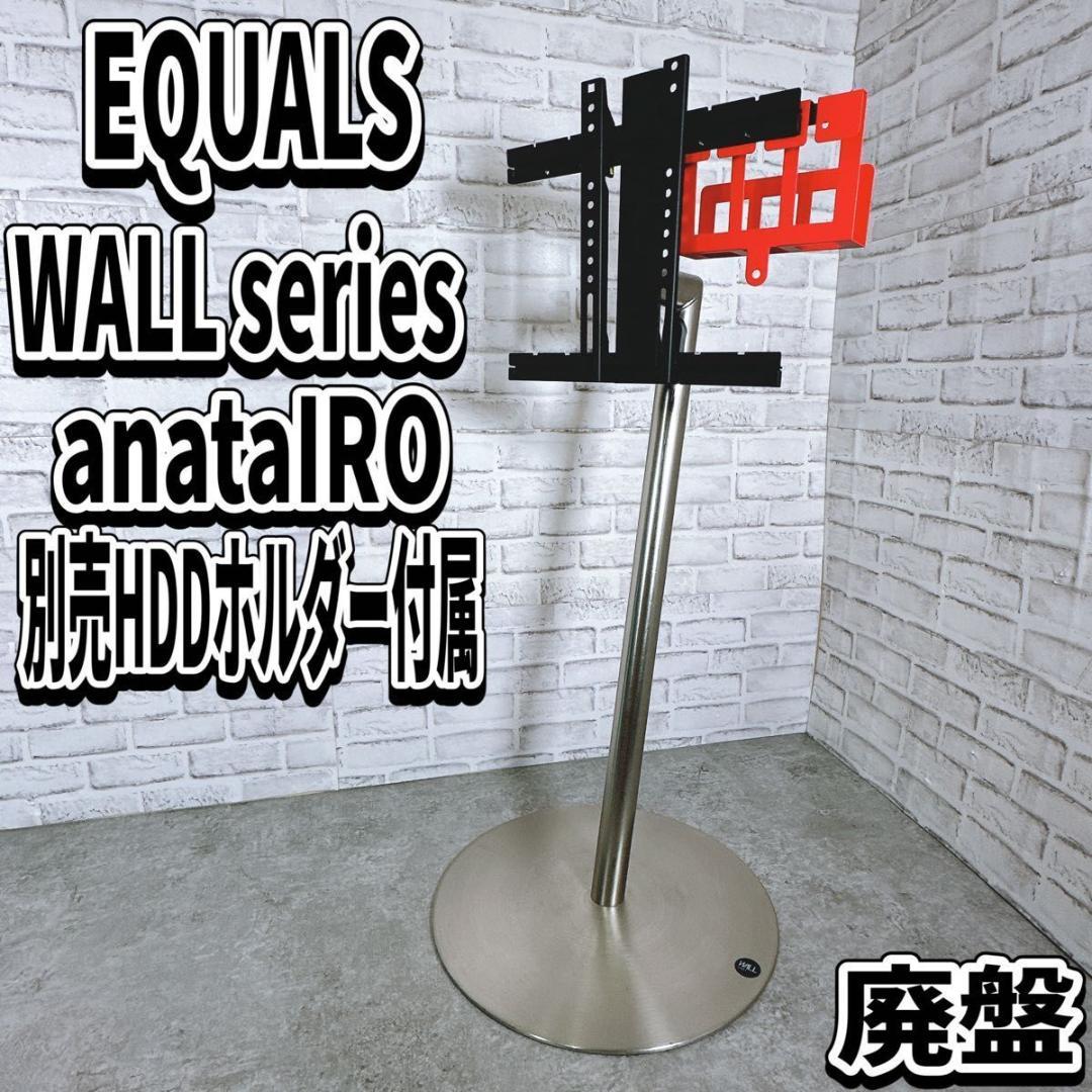 EQUALS イコールズ WALL テレビスタンド anataIRO シルバー