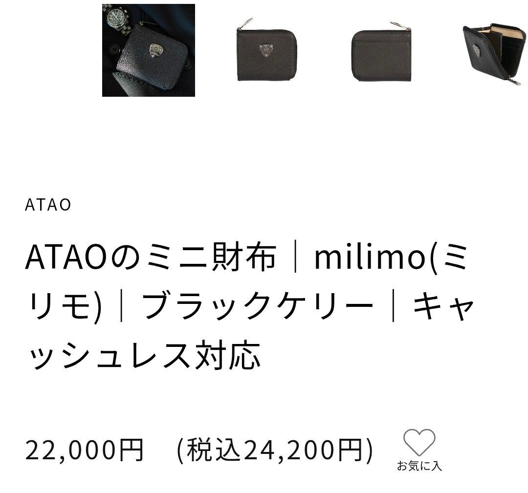 【ATAO】ミニ財布/milimo(ミリモ)/ブラックメッキ