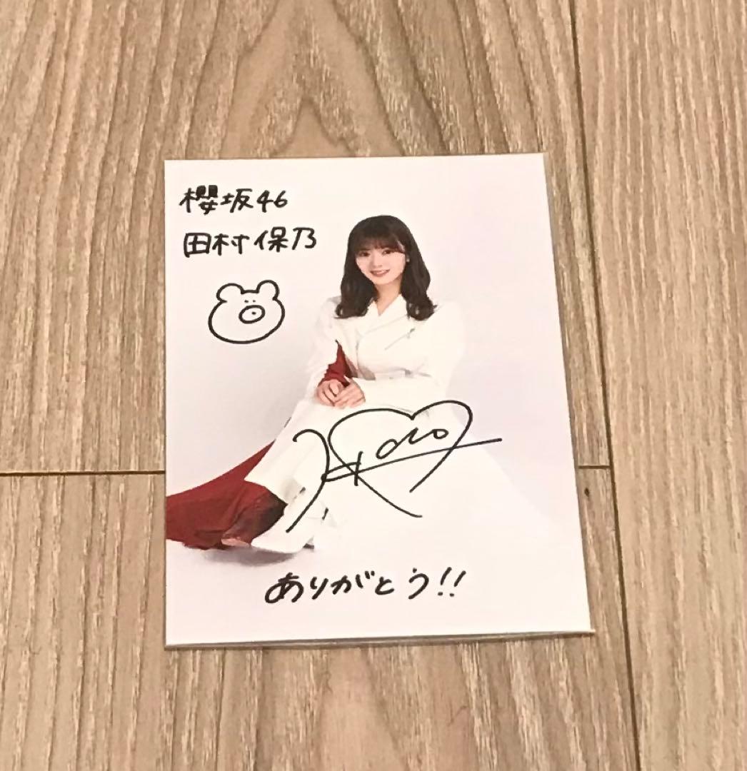 田村保乃 直筆サイン