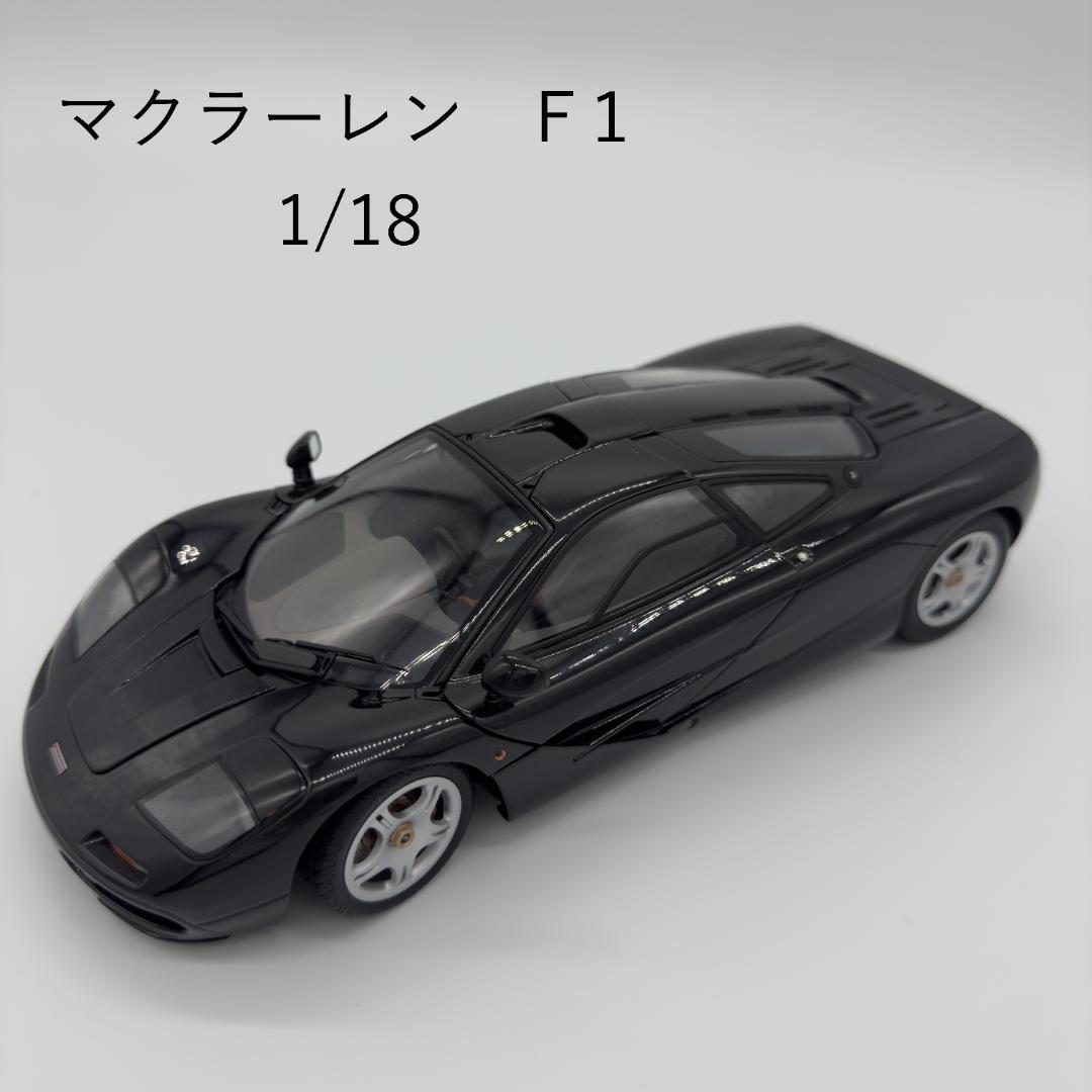 マクラーレン F1 1/18 ブラック　希少　レア　AUTO art