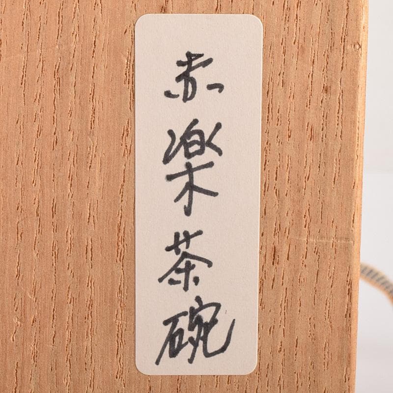 茶道具　楽吉左衛門　赤楽茶碗　時代箱付　V　R7596