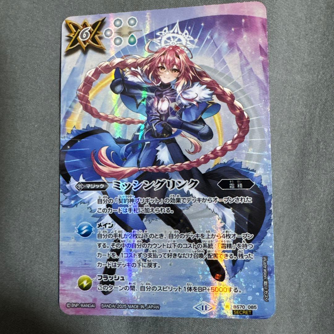 ミッシングリンク シークレット おまけありバトスピ