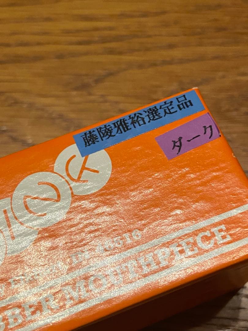 テナーサックス オットーリンク ラバー ７✩