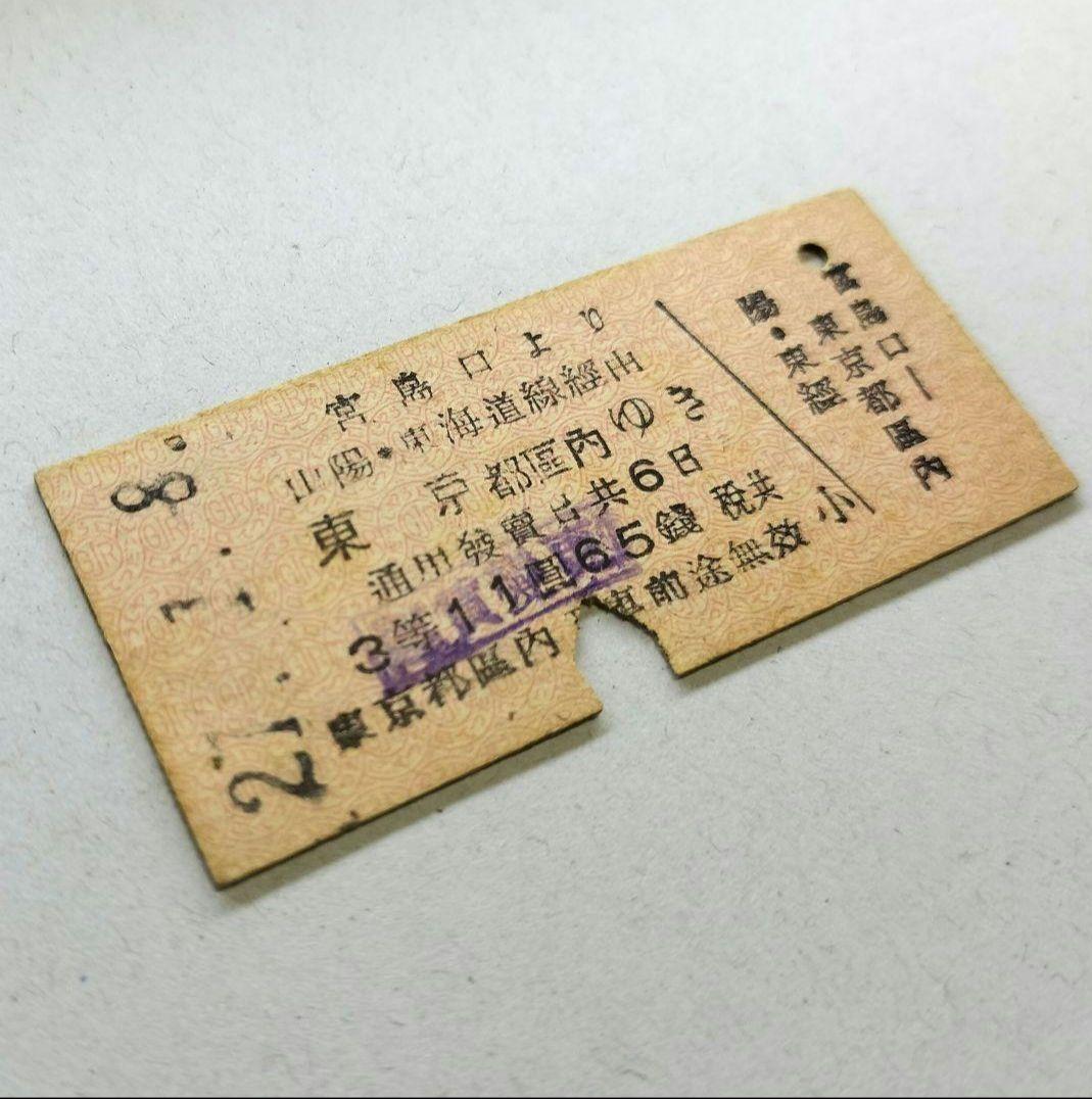 昭和21年　宮島口より都区内ゆき３等乗車券　Ｂ型硬券☆終戦後・運輸通信省時代☆