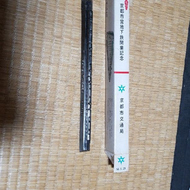 京都市営地下鉄開業記念　文鎮