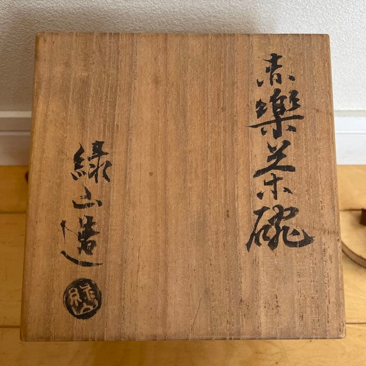 茶器　茶道　お抹茶　赤楽