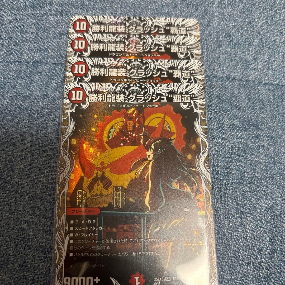 デュエマ　勝利龍装クラッシュ覇道　4枚 キャラトレジャー