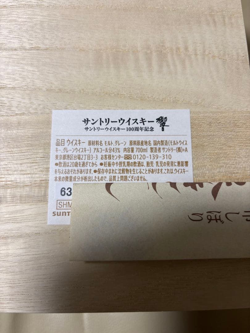 【公式購入・新品未開封】 WHISKY 響 100周年記念ボトル