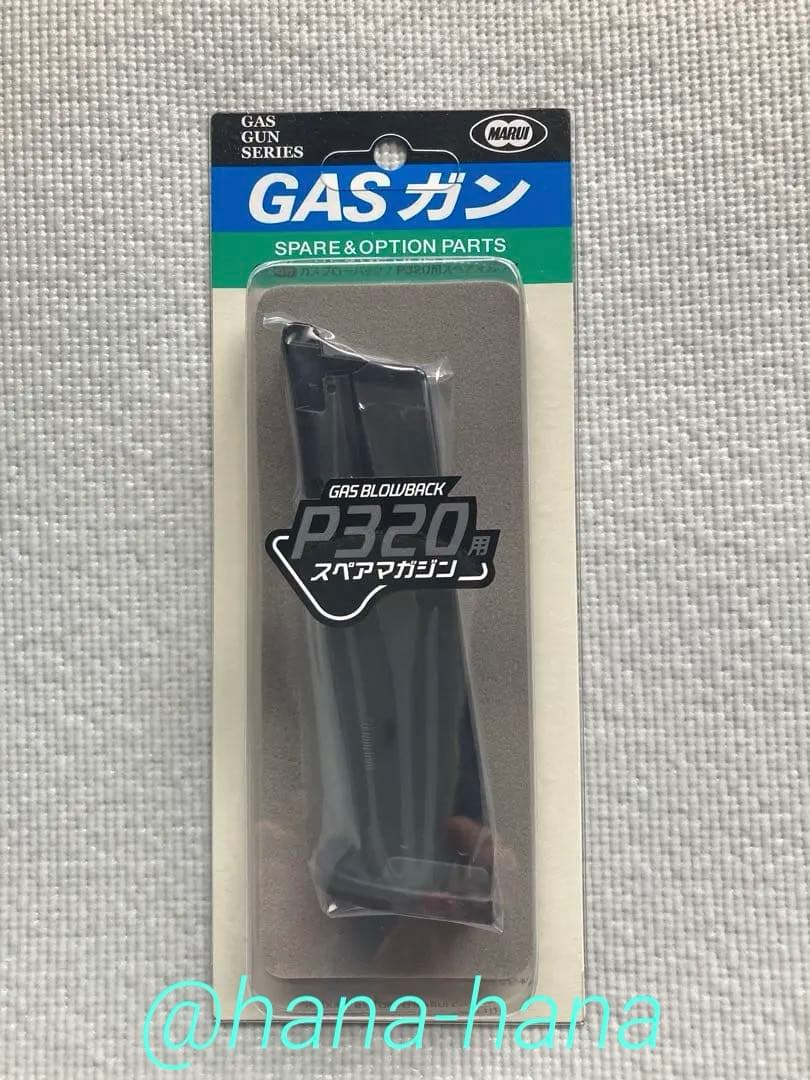 [セット] 東京マルイ P320 スペアマガジン ガスガン用ガス