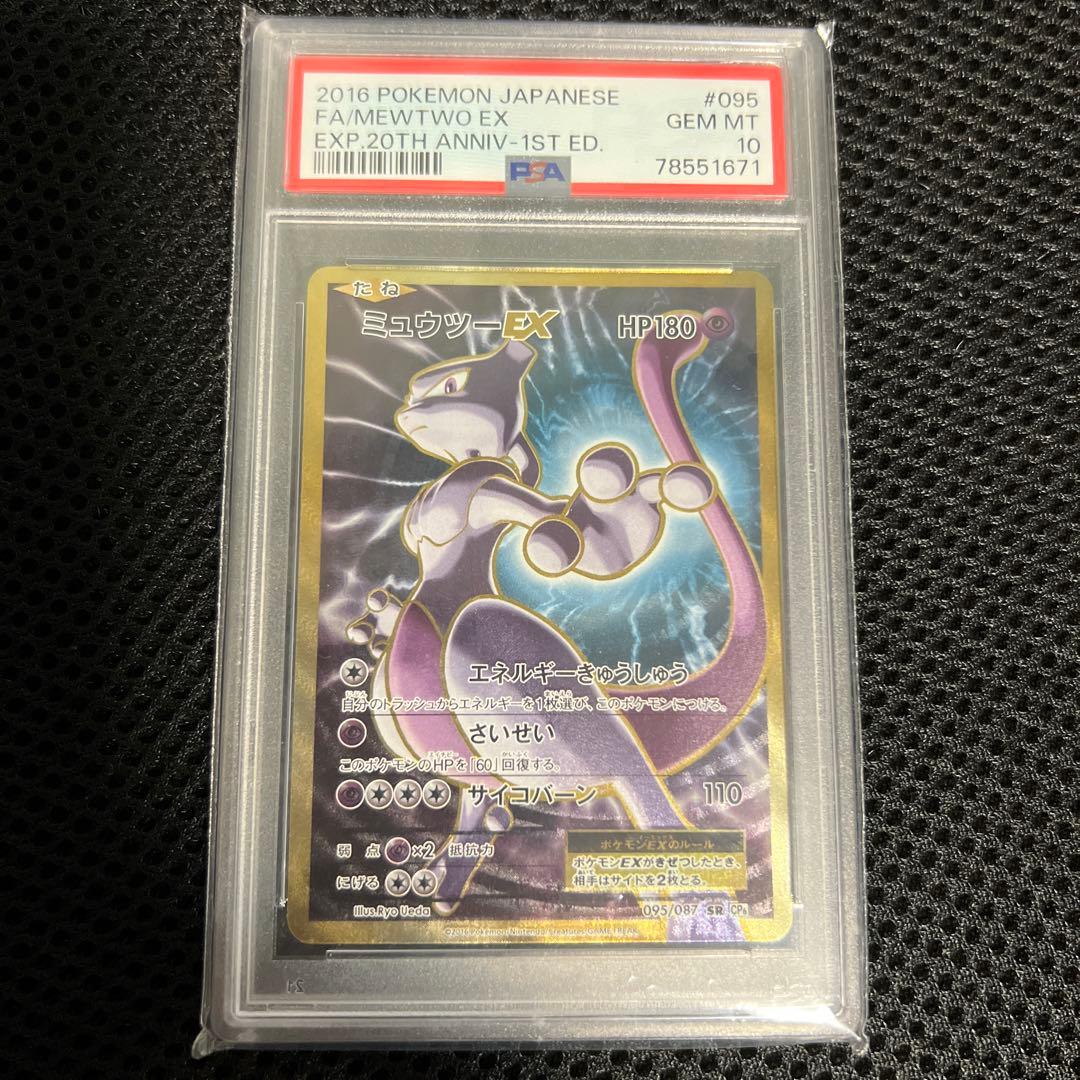 ポケカ　PSA 10 ミュウツーEX 20th Anniversary 1ED