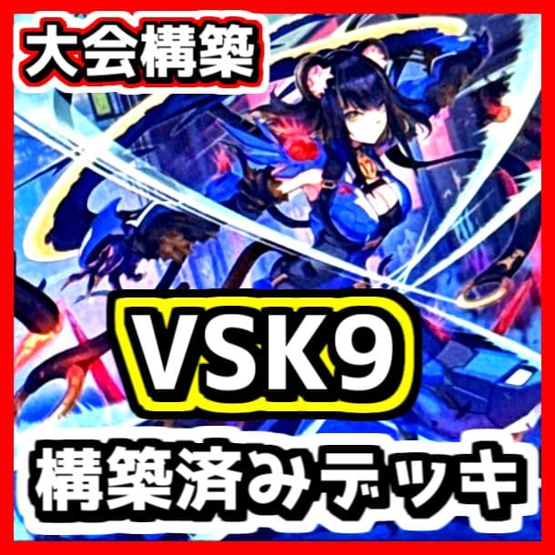 遊戯王 【本格構築‼️】VSK9 構築済みデッキ‼️ ヴァンキッシュソウル 大会