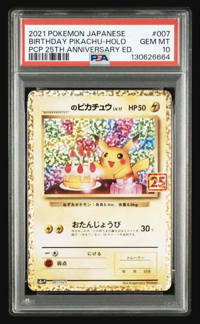おたんじょうび ピカチュウ psa10