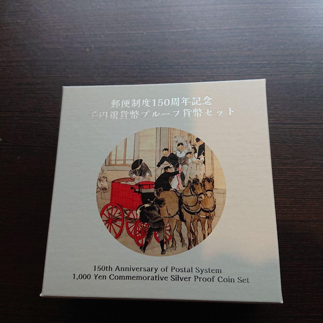 郵便制度150週年記念千円銀貨