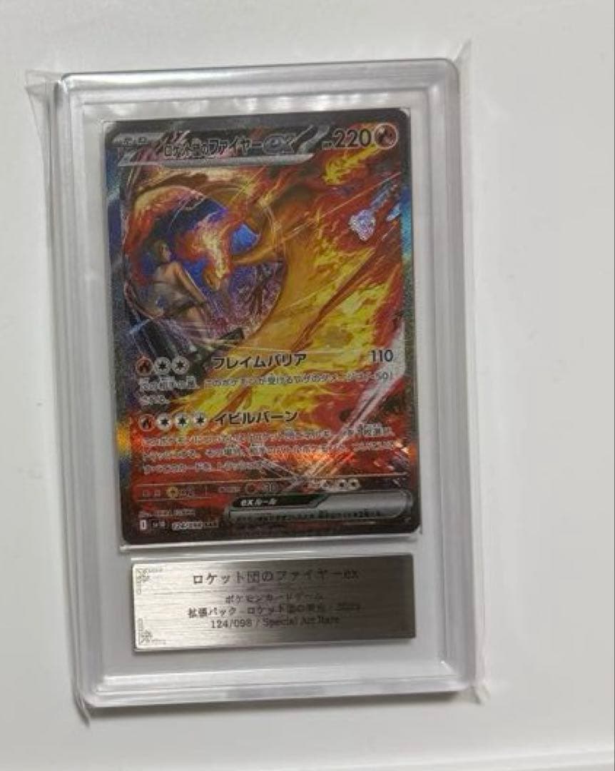 【ARS10+】ロケット団のファイヤーex sar psa10以上124/098