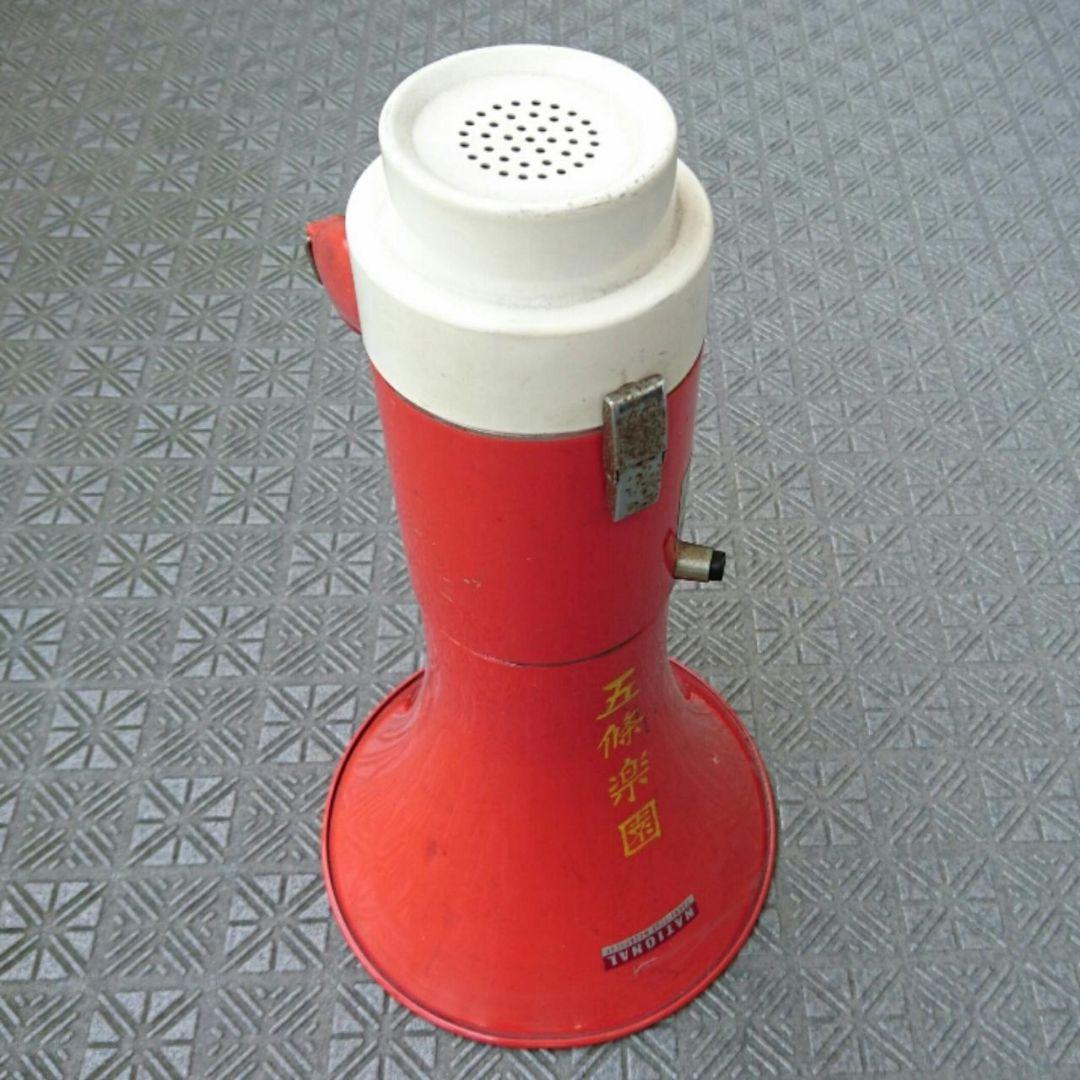 拡声器 昭和レトロ ナショナル WD-110 作動品 遊郭 花街 赤線