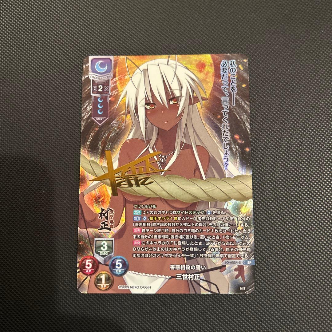 善悪相殺の誓い 三世村正 SP リセ ニトロオリジン