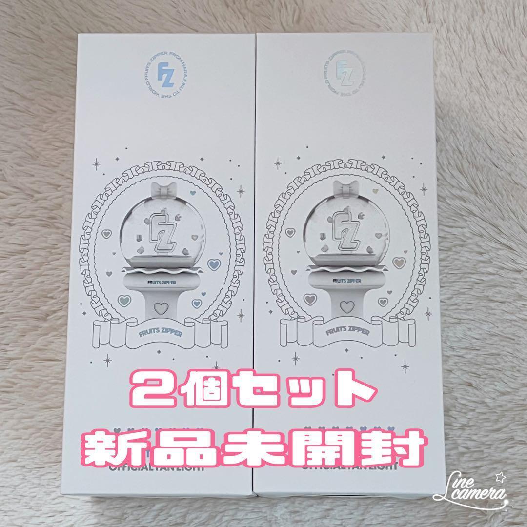 ２個セット　ペンライト　FRUITS ZIPPER 新品未開封