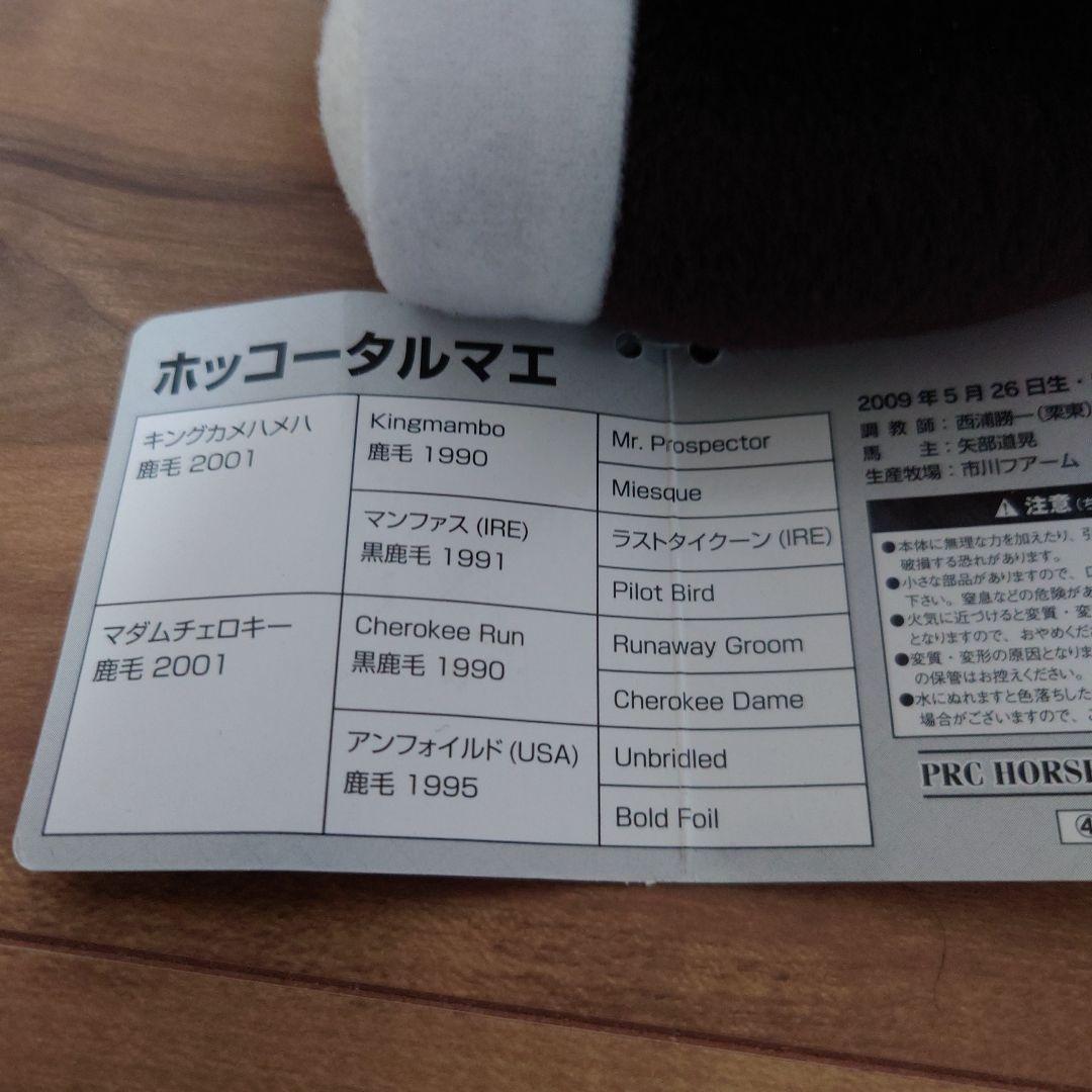 【ホッコータルマエ】　アイドルホース　ぬいぐるみＭサイズ