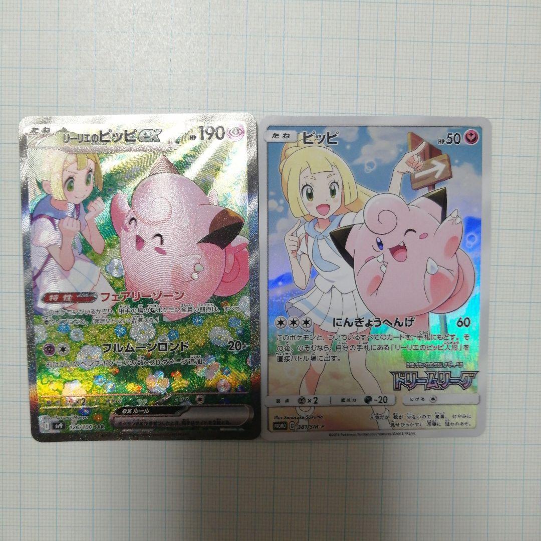 ポケモンカード　ピッピ chr リーリエのピッピex　sar