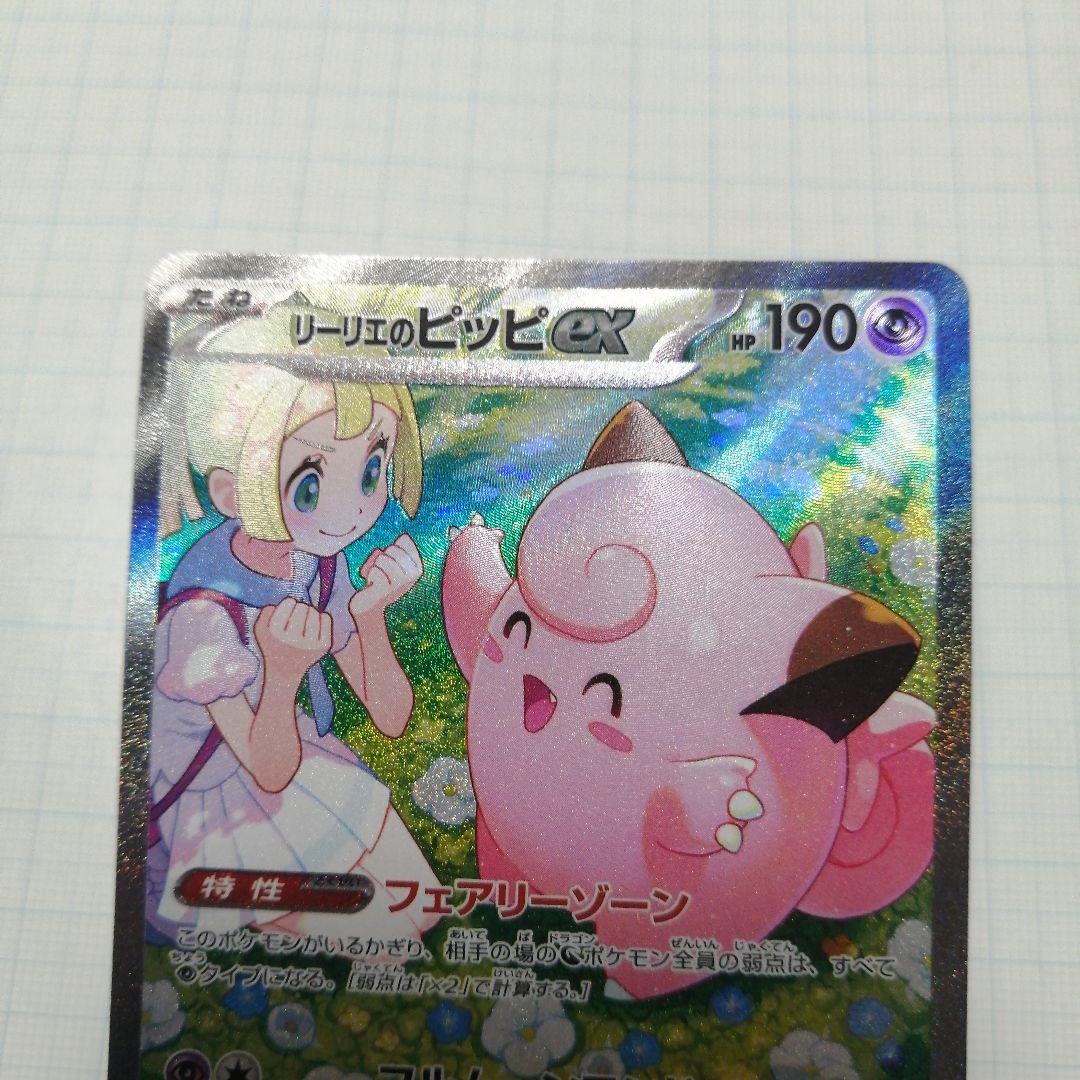 ポケモンカード　ピッピ chr リーリエのピッピex　sar