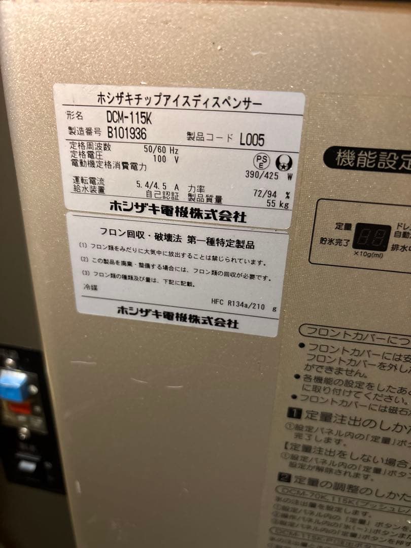ホシザキ製氷機　チップアイスディスペンサーDCM-115K