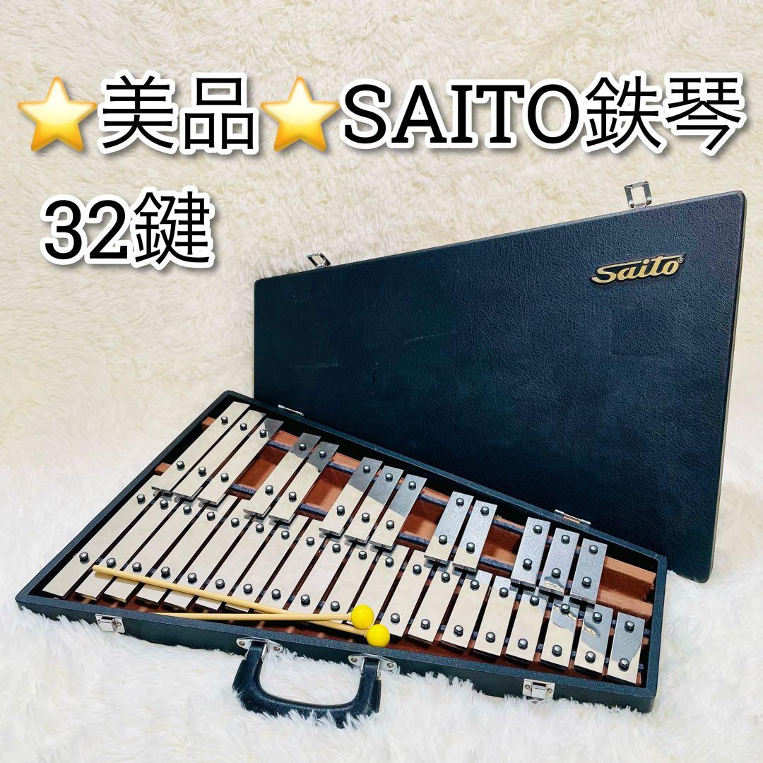 美品　saito 鉄琴　マレット　32鍵盤 サイトウ　グロッケン