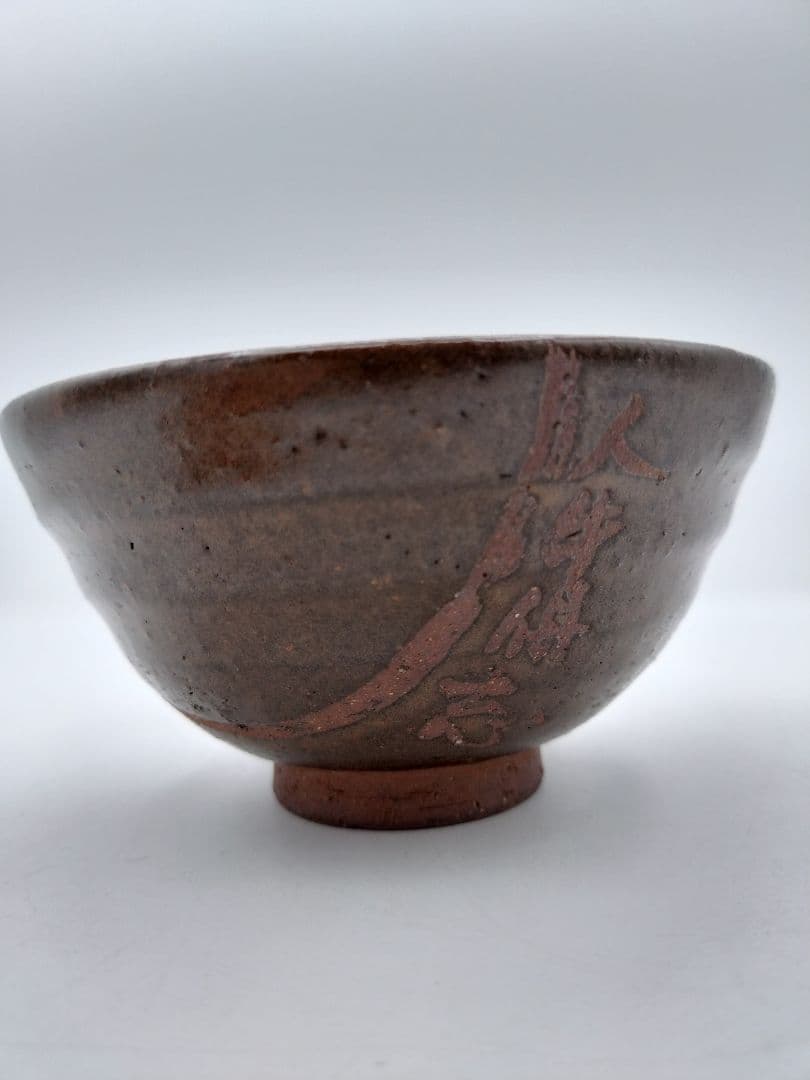 c759 数茶碗 「十牛図 鉄釉」信楽 壺中庵 楽入作 木箱 茶道具 古物