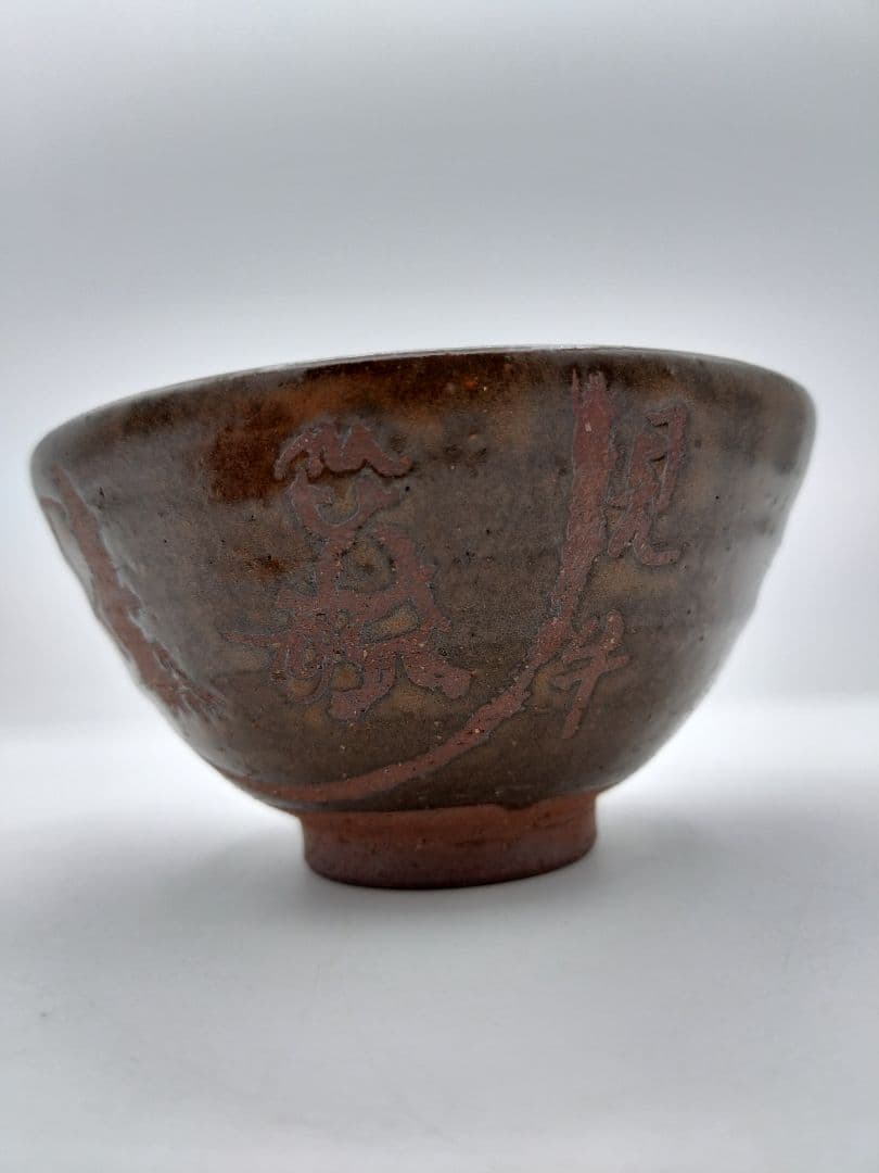 c759 数茶碗 「十牛図 鉄釉」信楽 壺中庵 楽入作 木箱 茶道具 古物