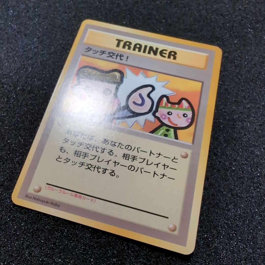 【旧裏】ポケモンカード タッチ交代！