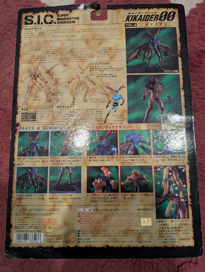 S.I.C.シリーズ（VOL.6）イナズマン