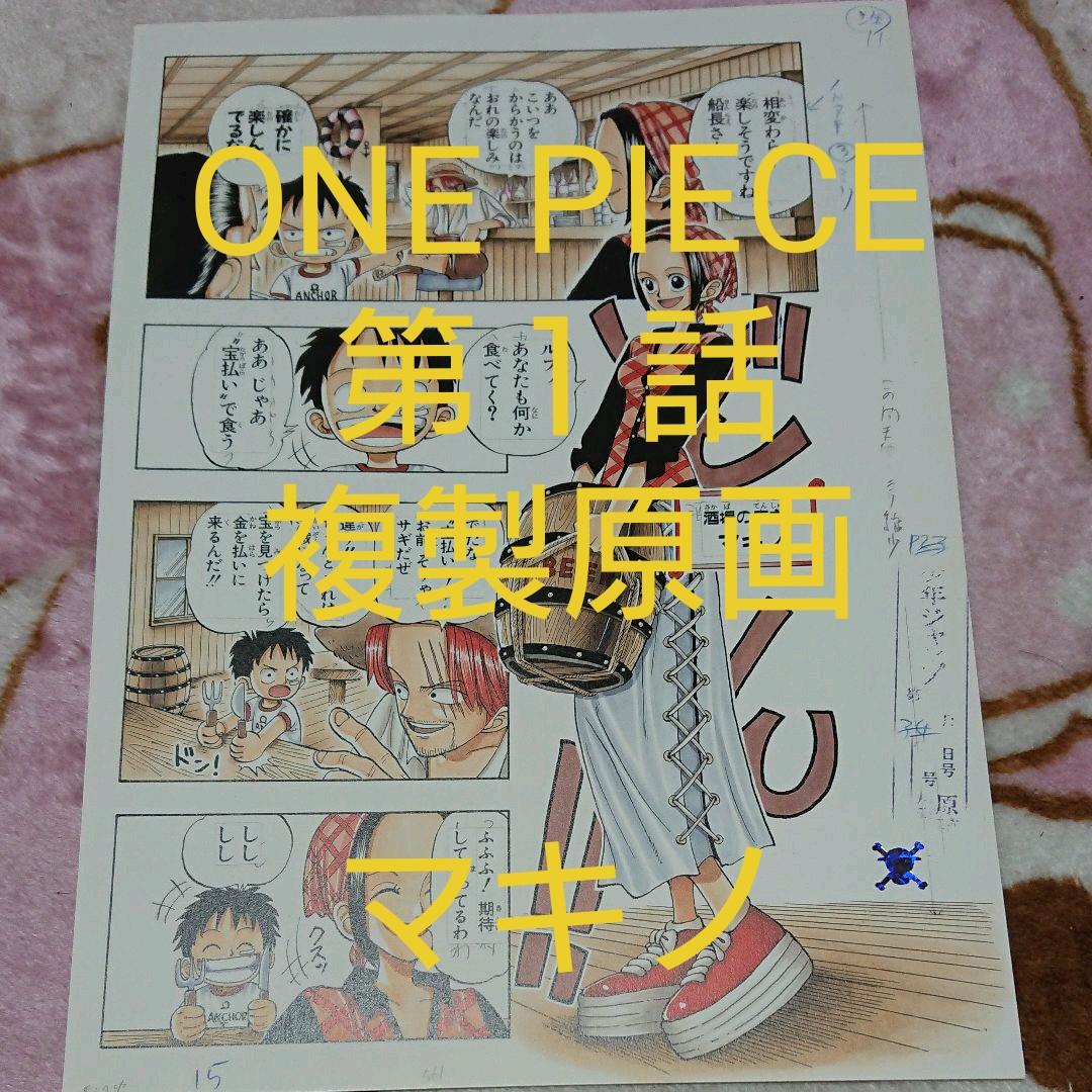 ONE PIECE・第１話「マキノ☆複製原画」