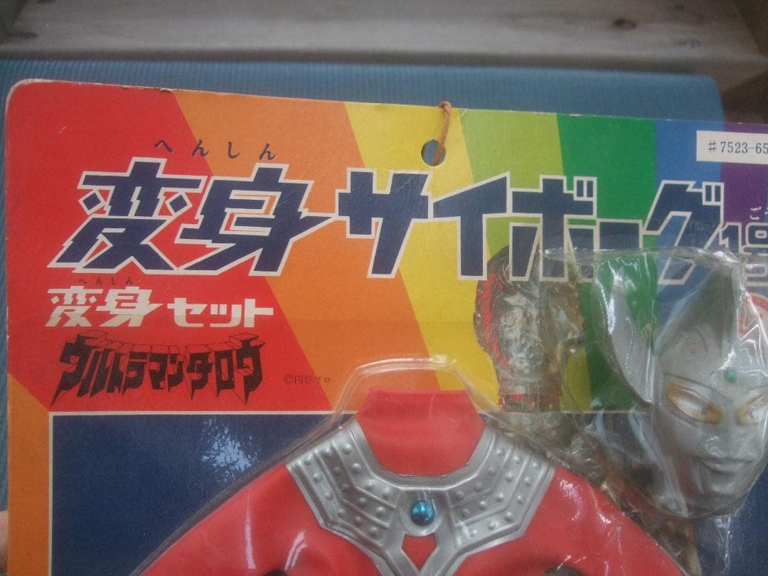 Neko0113★変身サイボーグ・変身セット★タカラ・
