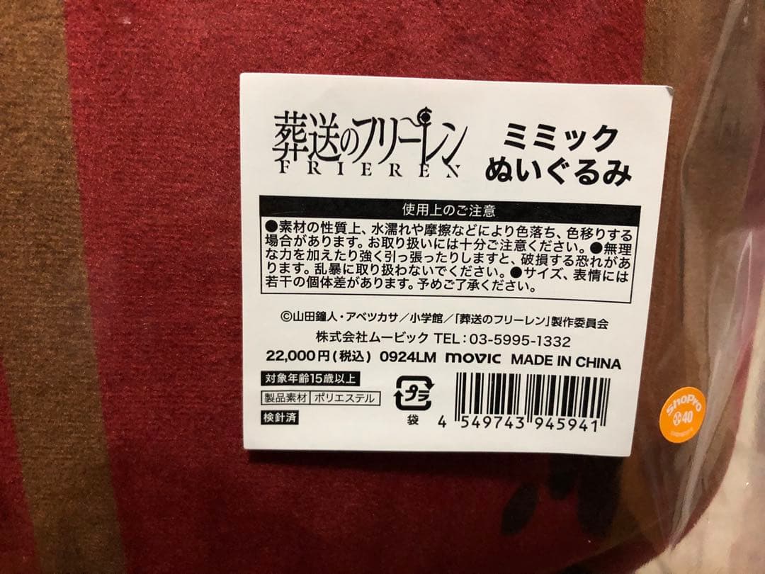【未開封】受注生産限定 ムービック 葬送のフリーレン ミミックぬいぐる