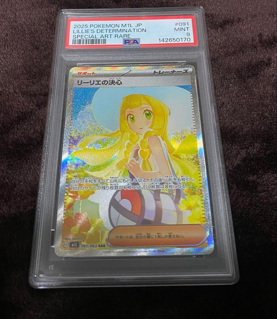 ポケモンカード リーリエの決心 PSA9 おまけ付き