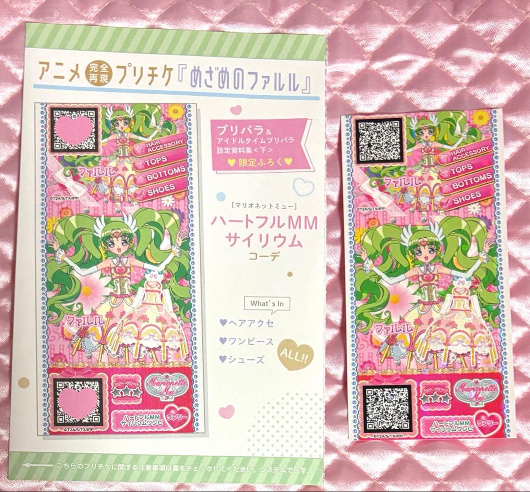 プリパラ　設定資料集　下　特典　ファイル　プリチケ