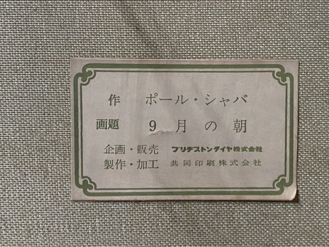 ポール・シャバ　九月の朝 インテリア 額縁