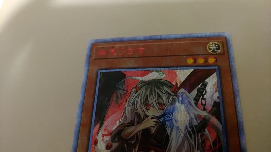 遊戯王　幽鬼うさぎ　20thシークレット