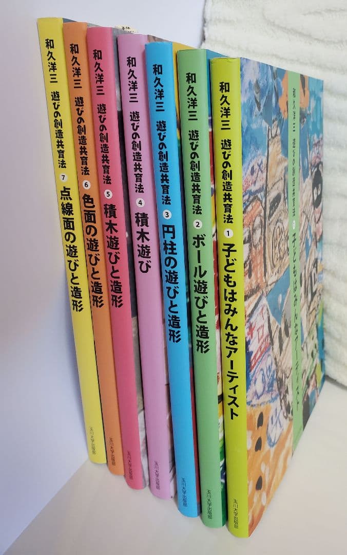 遊びの創造共育法　子どもはみんなアーティスト　他7巻セット