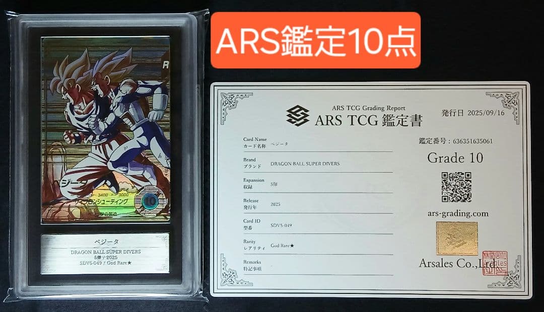 ARS10 DBSD GDR★ SDV5-049 ベジータ 【鑑定書付】