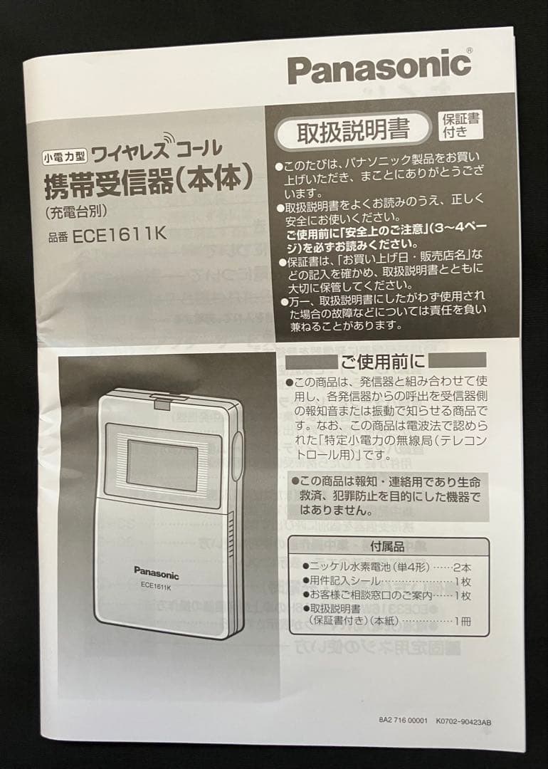 小電力型ワイヤレスコール携帯受信器(本体) ECE1611K Panasonic