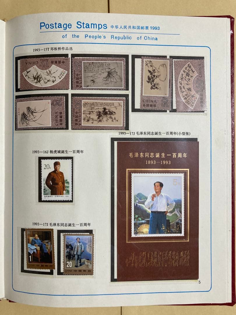 記念切手集 中国 1993年