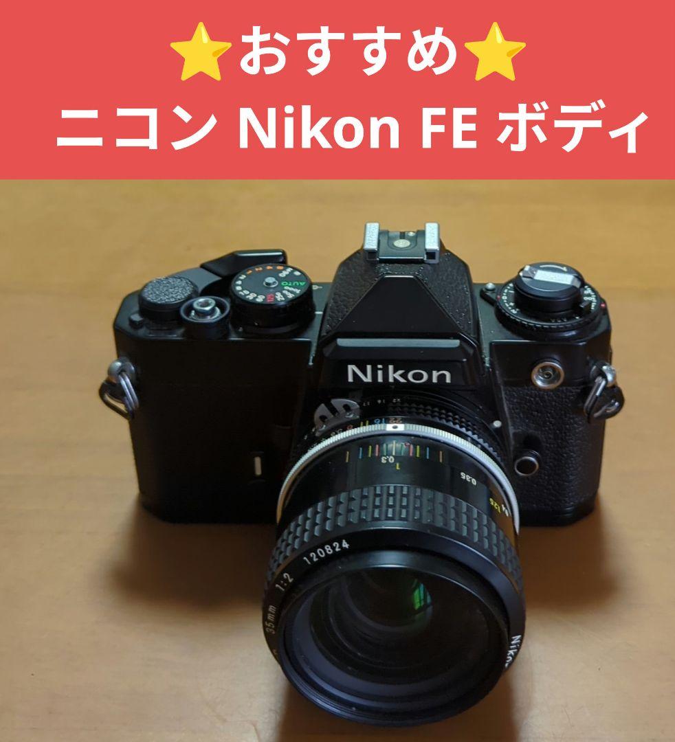 ⭐️おすすめ⭐️ ニコン Nikon FE ボディ
