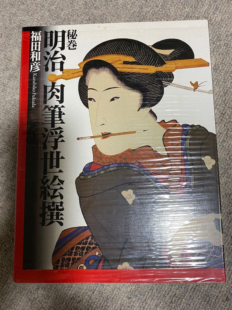福田和彦　明治肉筆浮世絵撰