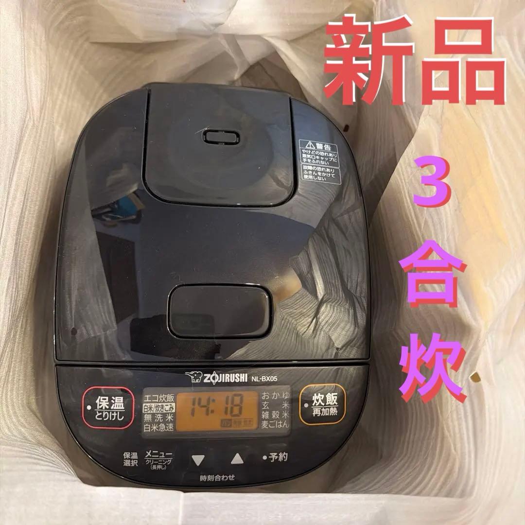 ⭐︎未使用⭐︎　象印　3合　マイコン炊飯器　極め炊き　NL-BX05　2023年製