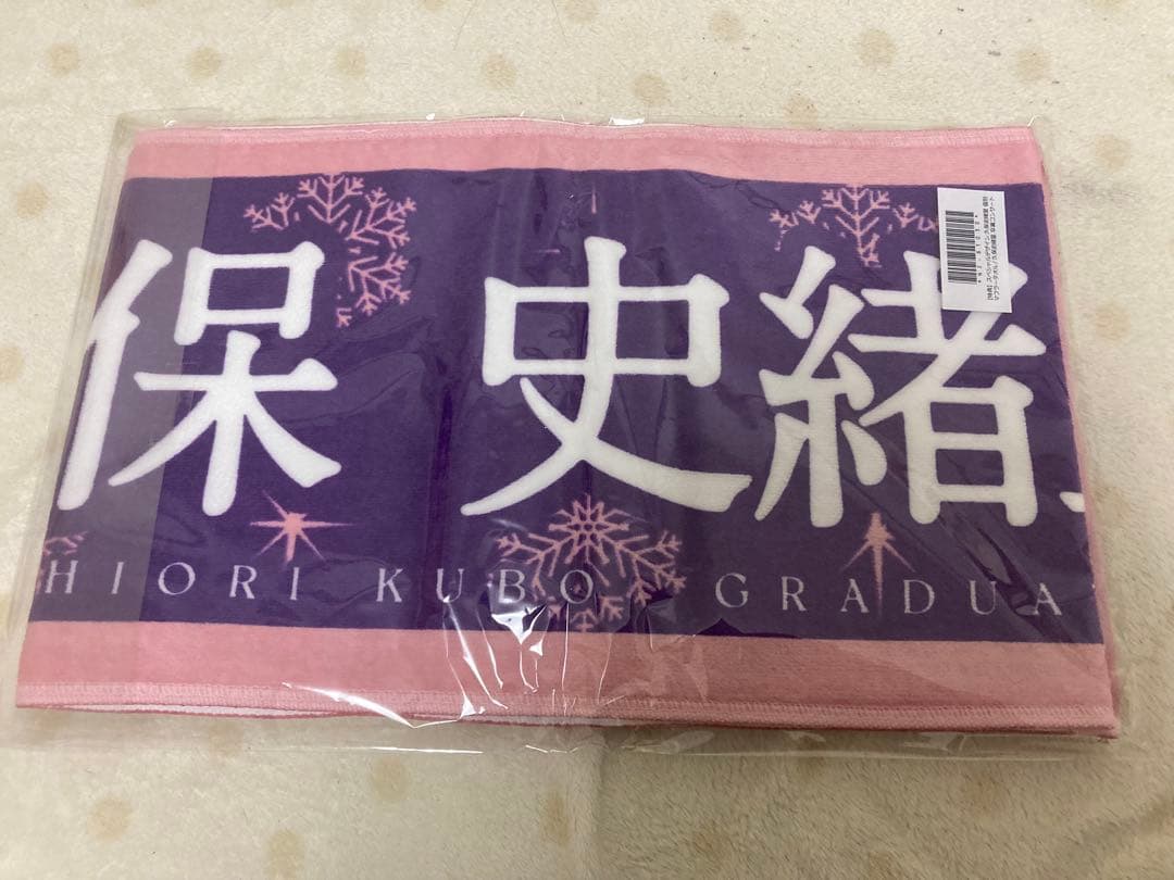 乃木坂46 久保史緒里卒コングッズ特典 価値あるもの賞 スペシャルデザインタオル