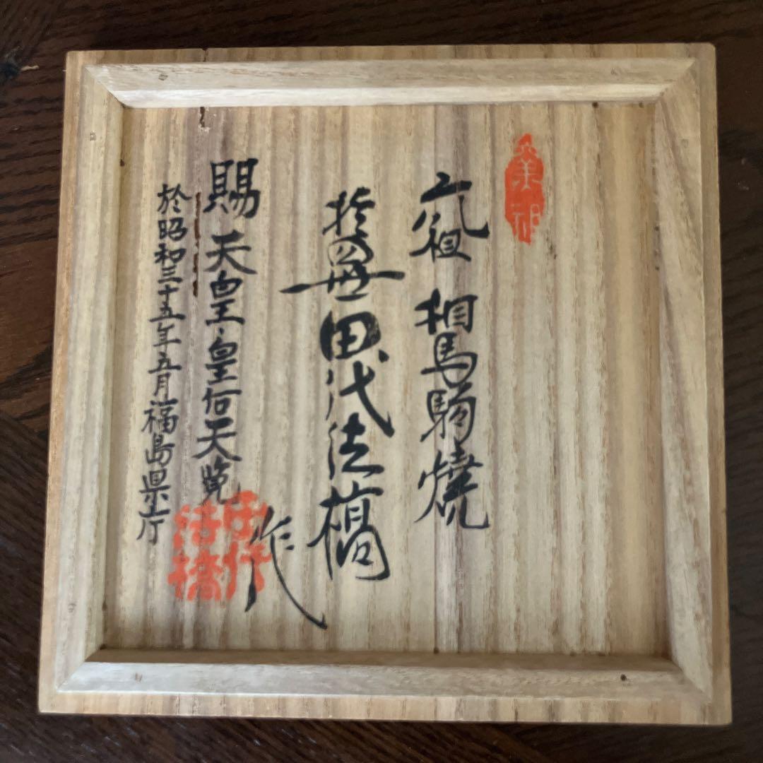 ★値下げ依頼受付　超貴重高級品　相馬焼　抹茶茶碗