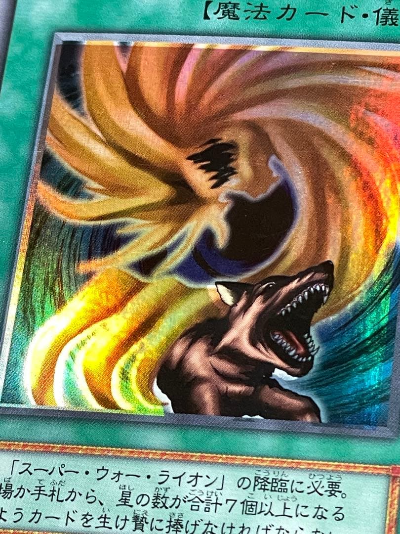 エラーカード ホイルズレ ライオンの儀式 初期 遊戯王